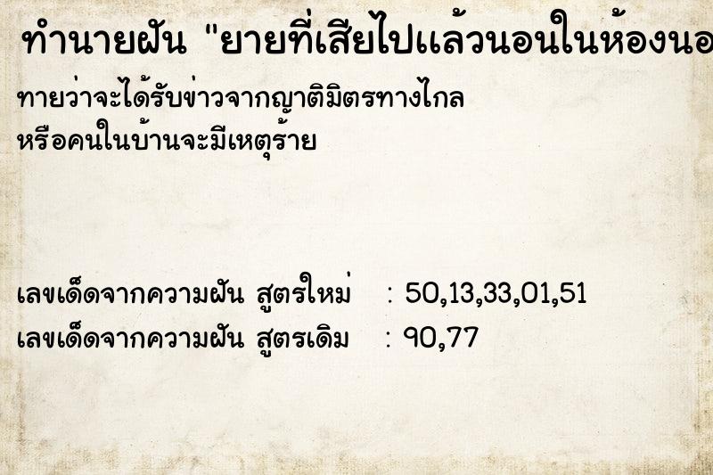 ทำนายฝันยายที่เสียไปเเล้วนอนในห้องนอนเราร่างกายผอม ทำนายฝันทำนายฝันยายที่เสียไปเเล้วนอนในห้องนอนเราร่างกายผอม