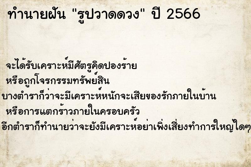 ทำนายฝันรูปวาดดวง ทำนายฝันทำนายฝันรูปวาดดวง