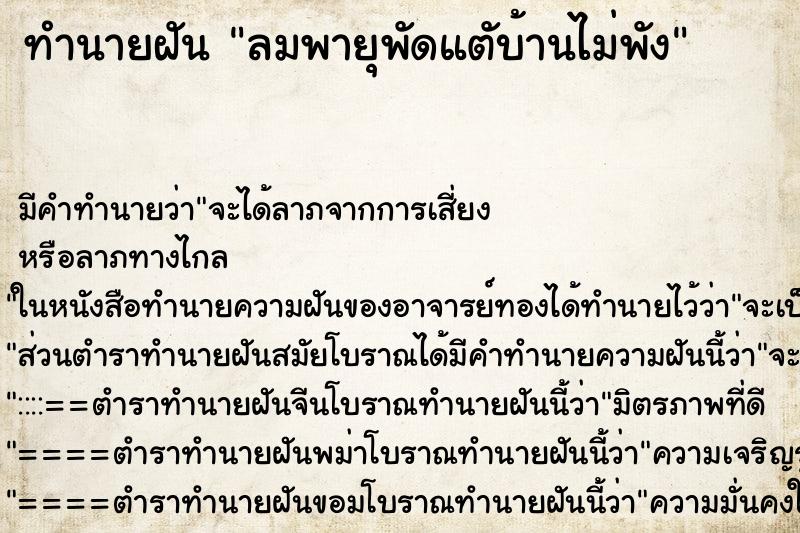 ทำนายฝันทำนายฝันลมพายุพัดแตับ้านไม่พัง