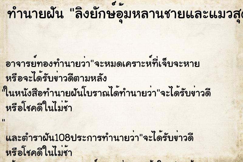 ทำนายฝันลิงยักษ์อุ้มหลานชายและแมวสุดที่รักหนีจากไป ทำนายฝันทำนายฝันลิงยักษ์อุ้มหลานชายและแมวสุดที่รักหนีจากไป
