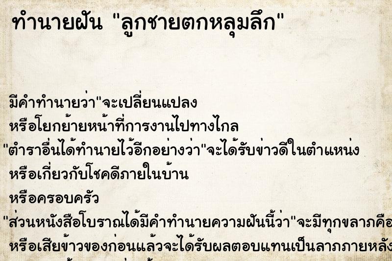 ทำนายฝัน ลูกชายตกหลุมลึก ทำนายฝัน ลูกชายตกหลุมลึก