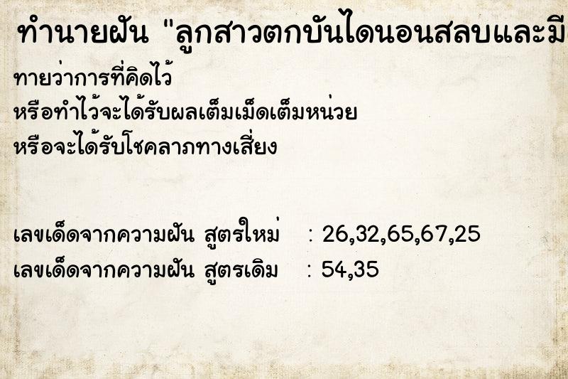 ทำนายฝันลูกสาวตกบันไดนอนสลบและมีเลือดออกที่หัวนิดหน่อย ทำนายฝันทำนายฝันลูกสาวตกบันไดนอนสลบและมีเลือดออกที่หัวนิดหน่อย