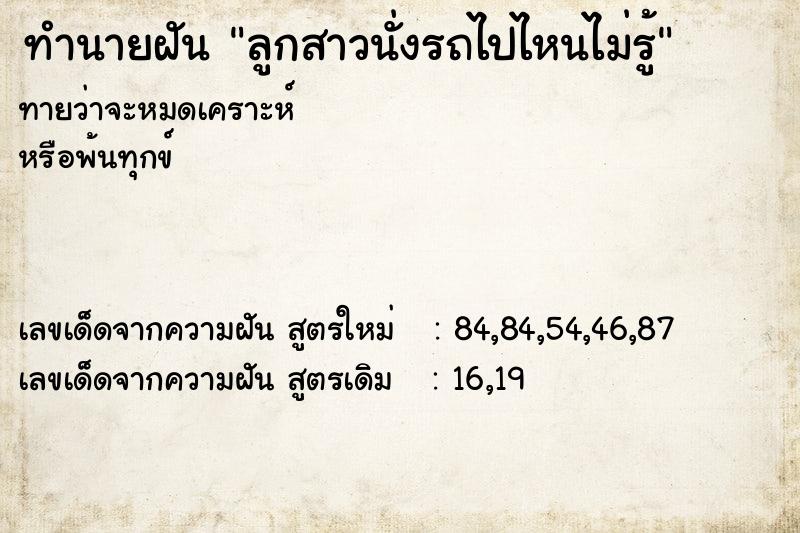 ทำนายฝันลูกสาวนั่งรถไปไหนไม่รู้ ทำนายฝันทำนายฝันลูกสาวนั่งรถไปไหนไม่รู้
