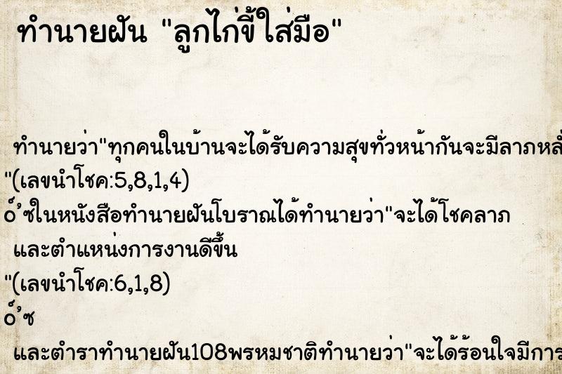 ทำนายฝันทำนายฝันลูกไก่ขี้ใส่มือ