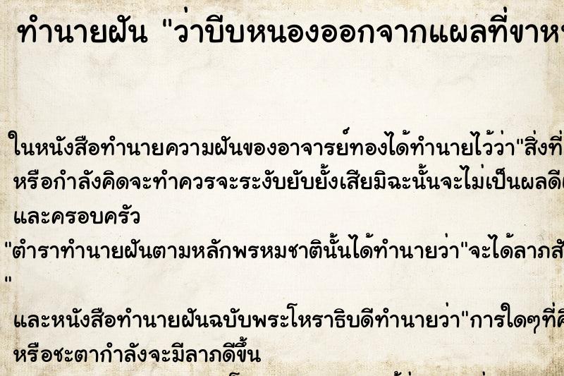 ทำนายฝัน ว่าบีบหนองออกจากแผลที่ขาหนองไหลออกมาเต็มไปหมด ทำนายฝัน ว่าบีบหนองออกจากแผลที่ขาหนองไหลออกมาเต็มไปหมด