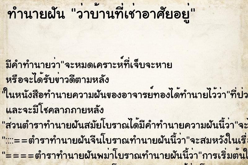 ทำนายฝันว่าบ้านที่เช่าอาศัยอยู่ ทำนายฝันทำนายฝันว่าบ้านที่เช่าอาศัยอยู่