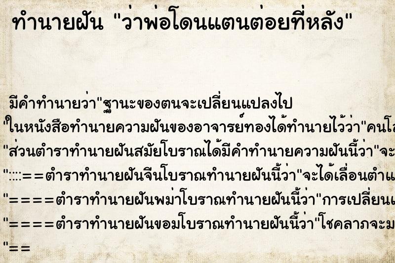 ทำนายฝันทำนายฝันว่าพ่อโดนแตนต่อยที่หลัง