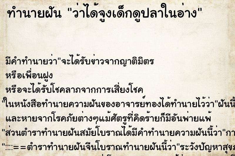 ทำนายฝันว่าได้จูงเด็กดูปลาในอ่าง ทำนายฝันทำนายฝันว่าได้จูงเด็กดูปลาในอ่าง