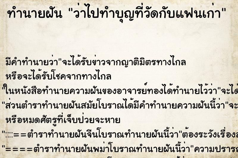 ทำนายฝัน ว่าไปทำบุญที่วัดกับแฟนเก่า ทำนายฝัน ว่าไปทำบุญที่วัดกับแฟนเก่า