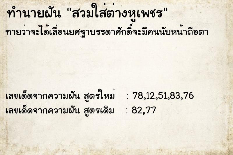 ทำนายฝันสวมใส่ต่างหูเพชร ทำนายฝันทำนายฝันสวมใส่ต่างหูเพชร