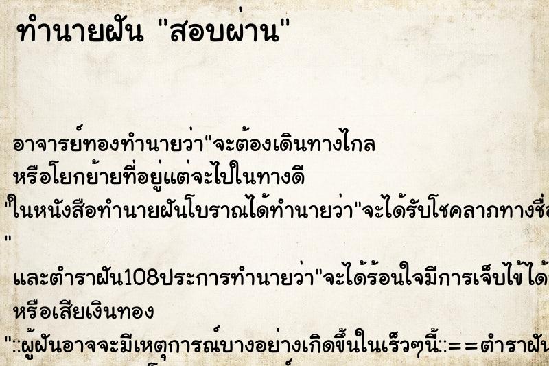 ทำนายฝัน สอบผ่าน ทำนายฝัน สอบผ่าน