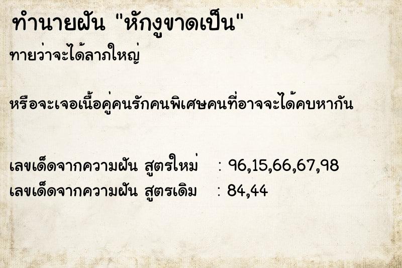 ทำนายฝันทำนายฝันหักงูขาดเป็น