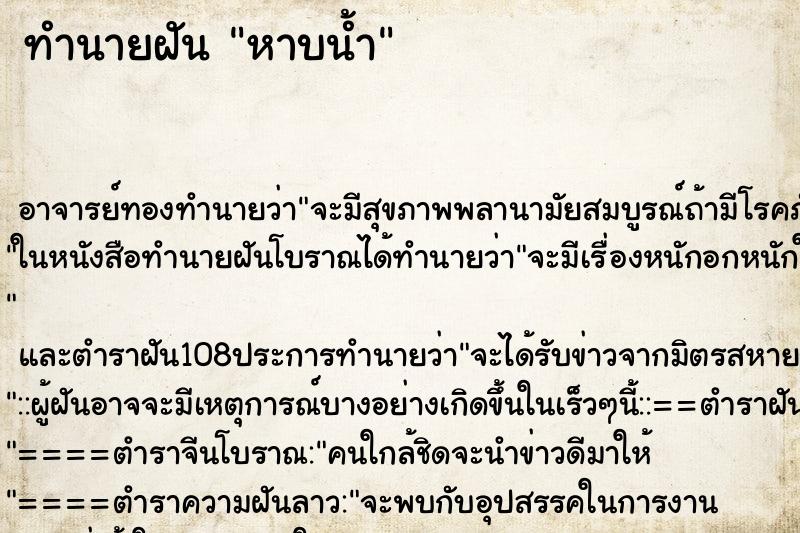 ทำนายฝัน หาบน้ำ ทำนายฝัน หาบน้ำ