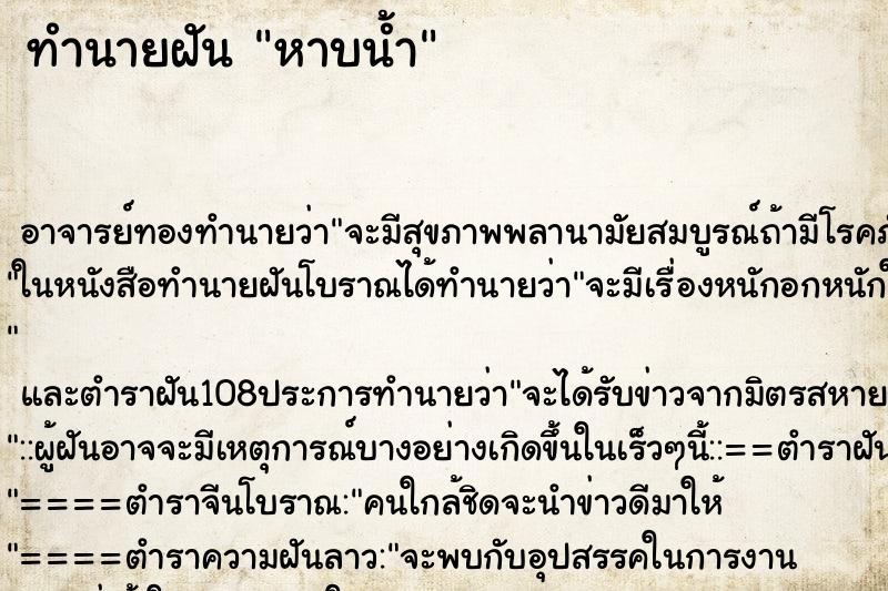 ทำนายฝัน หาบน้ำ ตำราโบราณ แม่นที่สุดในโลก