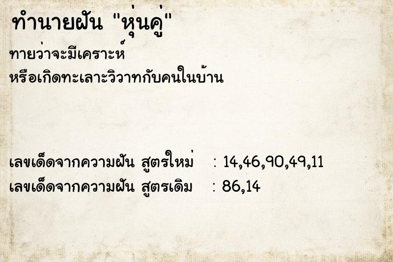 ทำนายฝันทำนายฝันหุ่นคู่