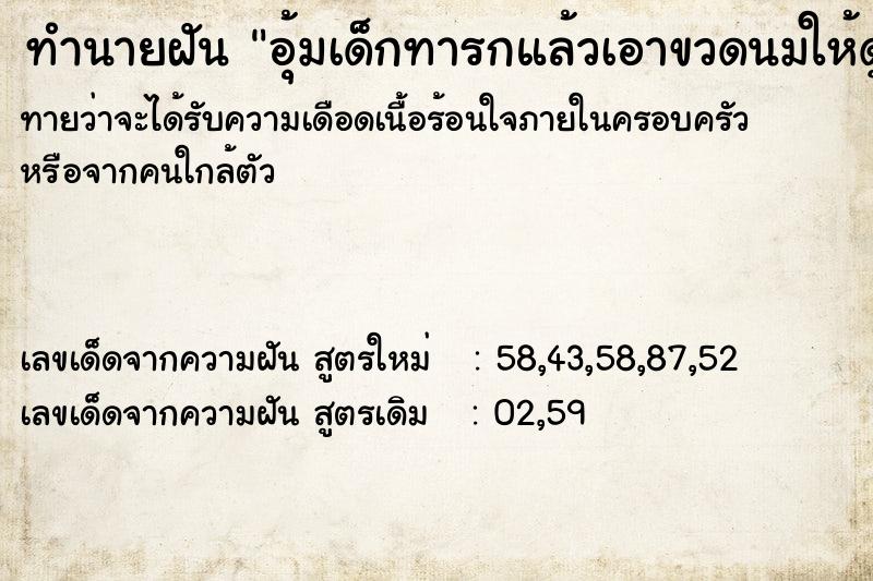 ทำนายฝัน อุ้มเด็กทารกแล้วเอาขวดนมให้ดูด ทำนายฝัน อุ้มเด็กทารกแล้วเอาขวดนมให้ดูด