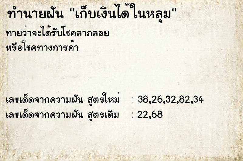 ทำนายฝันเก็บเงินได้ในหลุม ทำนายฝันทำนายฝันเก็บเงินได้ในหลุม