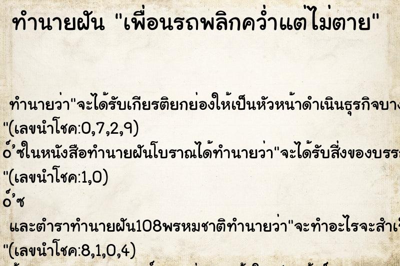 ทำนายฝันเพื่อนรถพลิกคว่ำแต่ไม่ตาย ทำนายฝันทำนายฝันเพื่อนรถพลิกคว่ำแต่ไม่ตาย