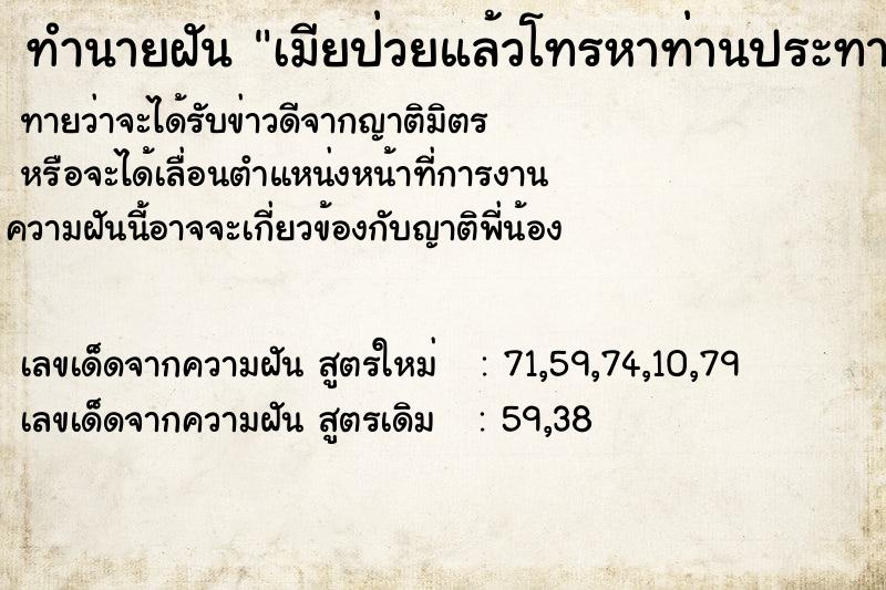 ทำนายฝันทำนายฝันเมียป่วยแล้วโทรหาท่านประทาน