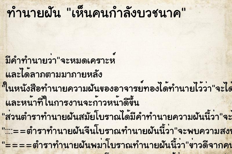 ทำนายฝันทำนายฝันเห็นคนกำลังบวชนาค
