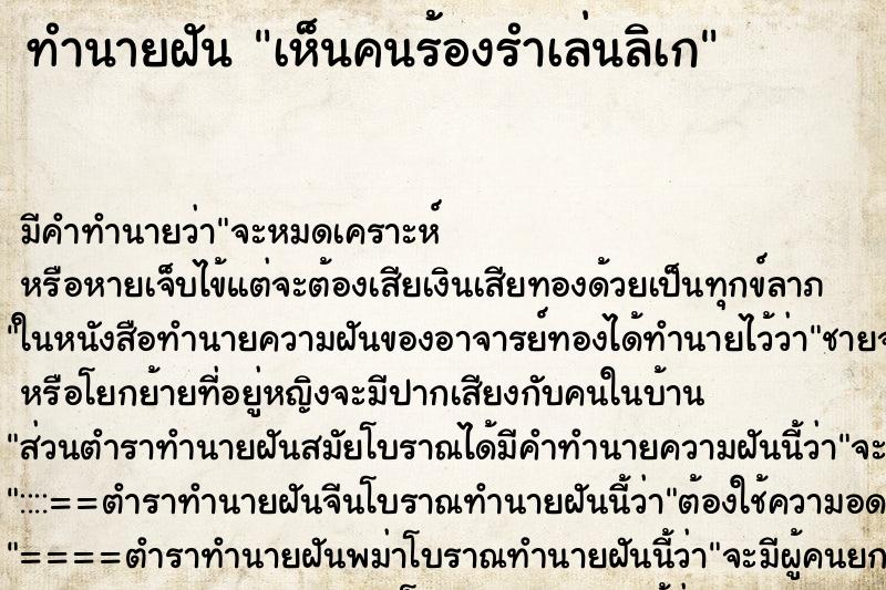 ทำนายฝัน เห็นคนร้องรำเล่นลิเก ทำนายฝัน เห็นคนร้องรำเล่นลิเก