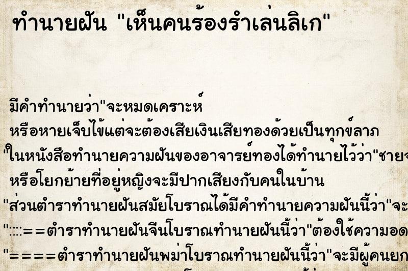 ทำนายฝัน เห็นคนร้องรำเล่นลิเก ตำราโบราณ แม่นที่สุดในโลก