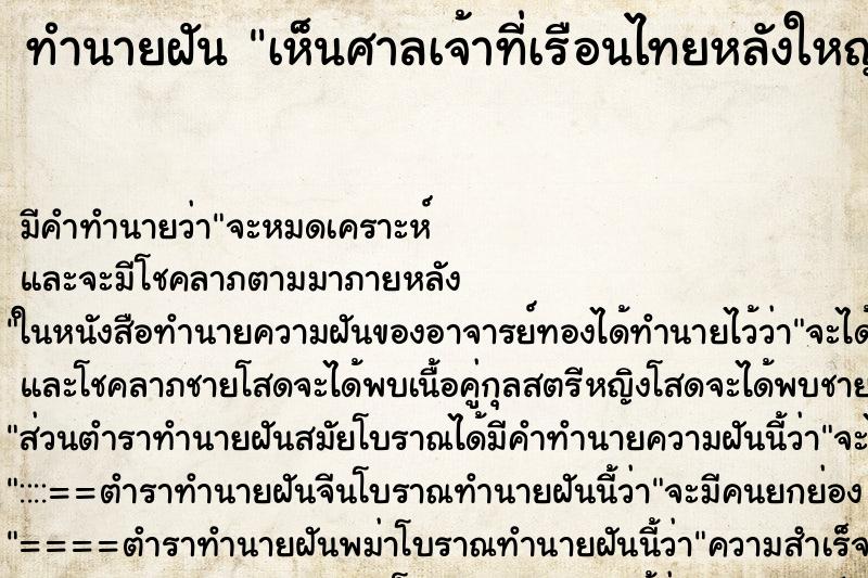 ทำนายฝัน เห็นศาลเจ้าที่เรือนไทยหลังใหญ่ ทำนายฝัน เห็นศาลเจ้าที่เรือนไทยหลังใหญ่