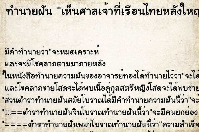 ทำนายฝัน เห็นศาลเจ้าที่เรือนไทยหลังใหญ่ ตำราโบราณ แม่นที่สุดในโลก