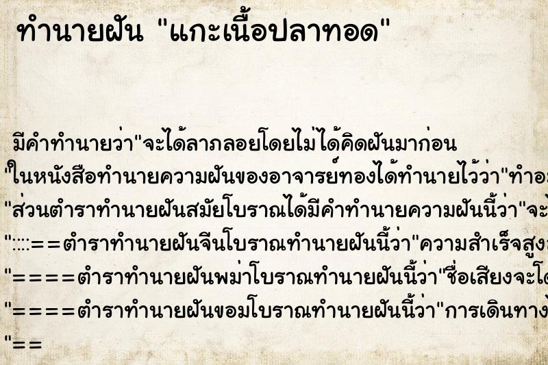 ทำนายฝันแกะเนื้อปลาทอด ทำนายฝันทำนายฝันแกะเนื้อปลาทอด