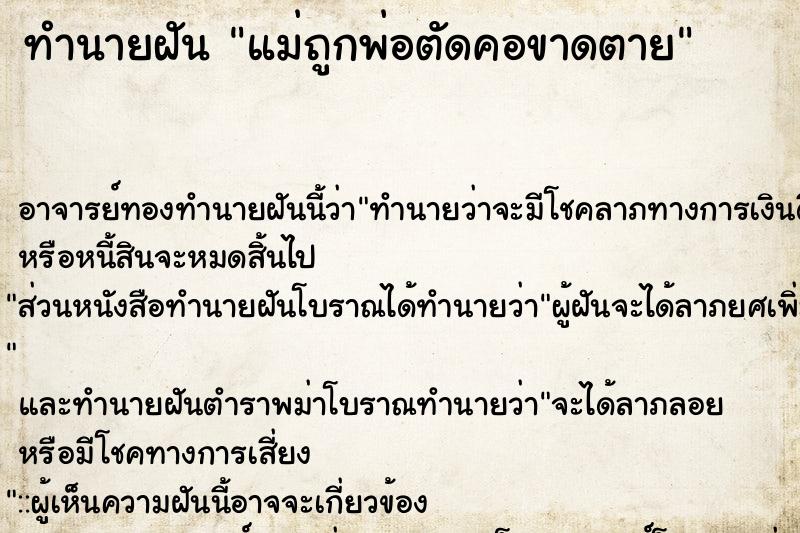 ทำนายฝัน แม่ถูกพ่อตัดคอขาดตาย