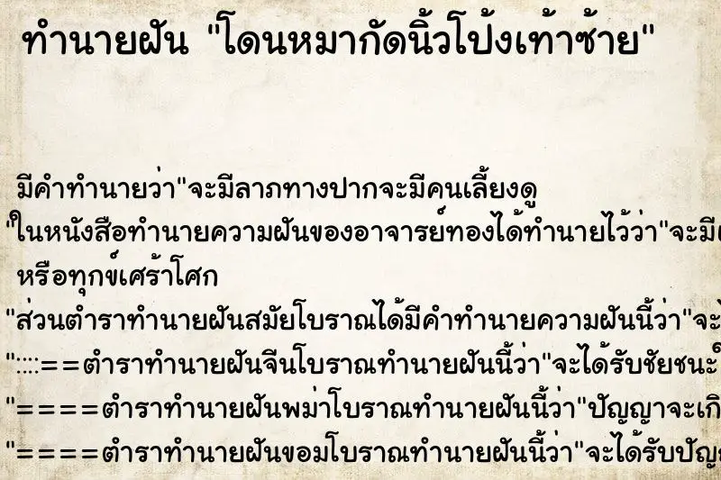 ทำนายฝัน โดนหมากัดนิ้วโป้งเท้าซ้าย ทำนายฝัน โดนหมากัดนิ้วโป้งเท้าซ้าย