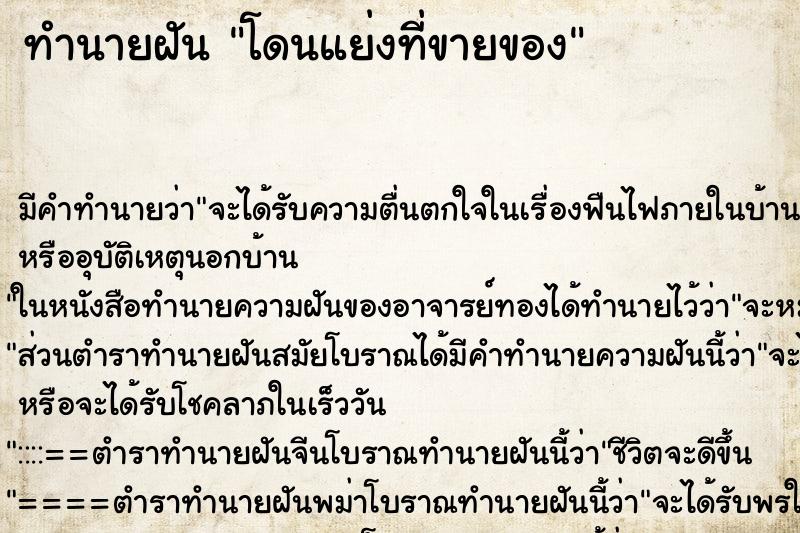 ทำนายฝันโดนแย่งที่ขายของ ทำนายฝันทำนายฝันโดนแย่งที่ขายของ