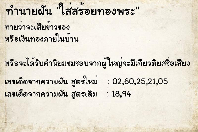 ทำนายฝัน ใส่สร้อยทองพระ ทำนายฝัน ใส่สร้อยทองพระ