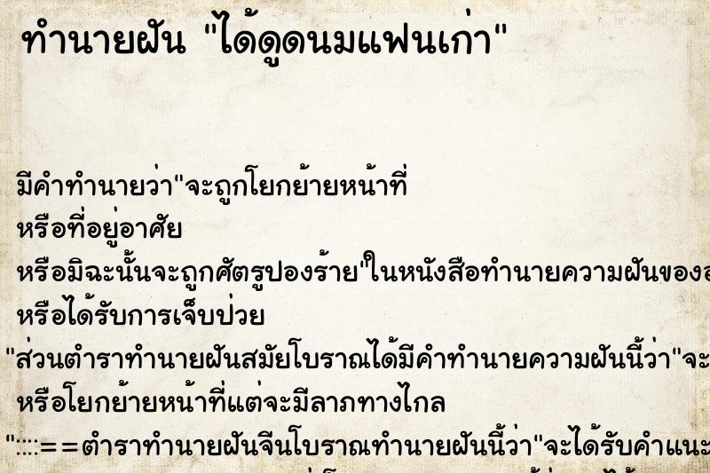 ทำนายฝัน ได้ดูดนมแฟนเก่า ทำนายฝัน ได้ดูดนมแฟนเก่า