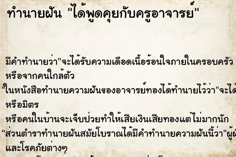 ทำนายฝัน ได้พูดคุยกับครูอาจารย์ ทำนายฝัน ได้พูดคุยกับครูอาจารย์
