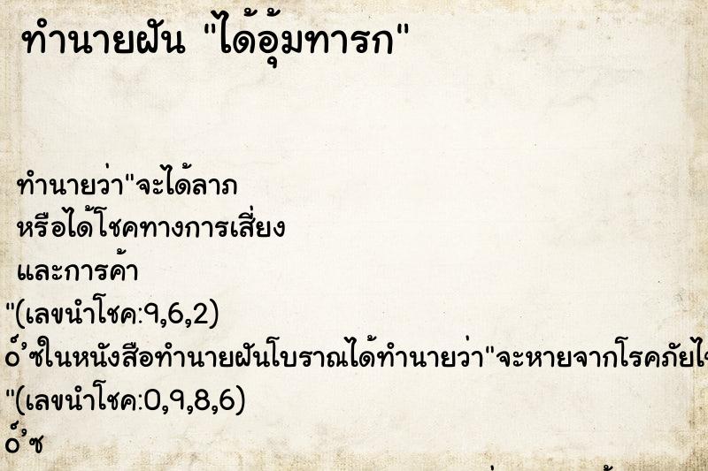 ทำนายฝัน ได้อุ้มทารก ทำนายฝัน ได้อุ้มทารก