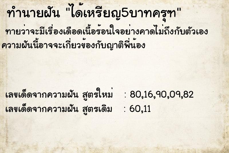 ทำนายฝันได้เหรียญ5บาทครุฑ ทำนายฝันทำนายฝันได้เหรียญ5บาทครุฑ