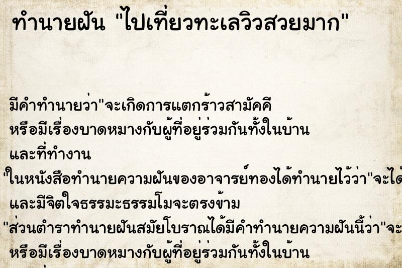 ทำนายฝันทำนายฝันไปเที่ยวทะเลวิวสวยมาก