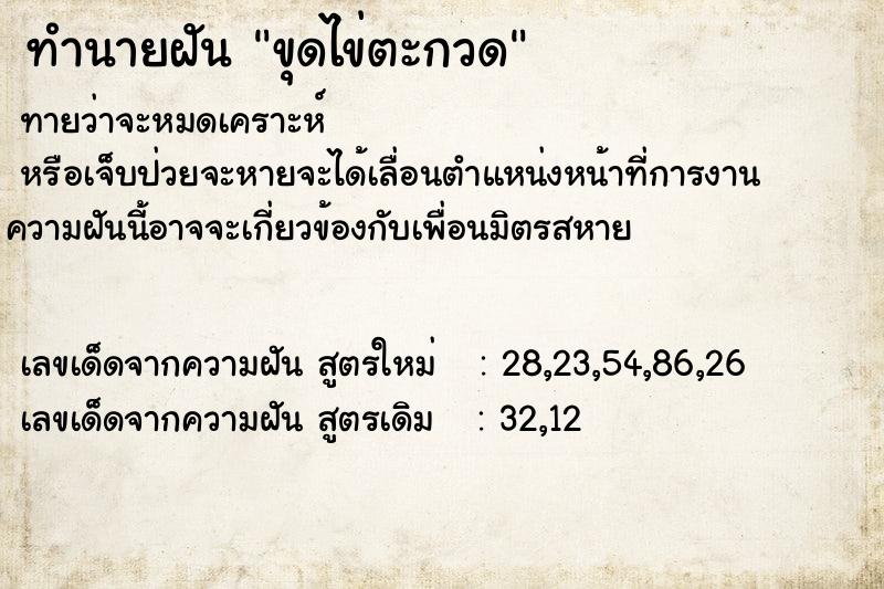 ทำนายฝัน ขุดไข่ตะกวด ทำนายฝัน ขุดไข่ตะกวด