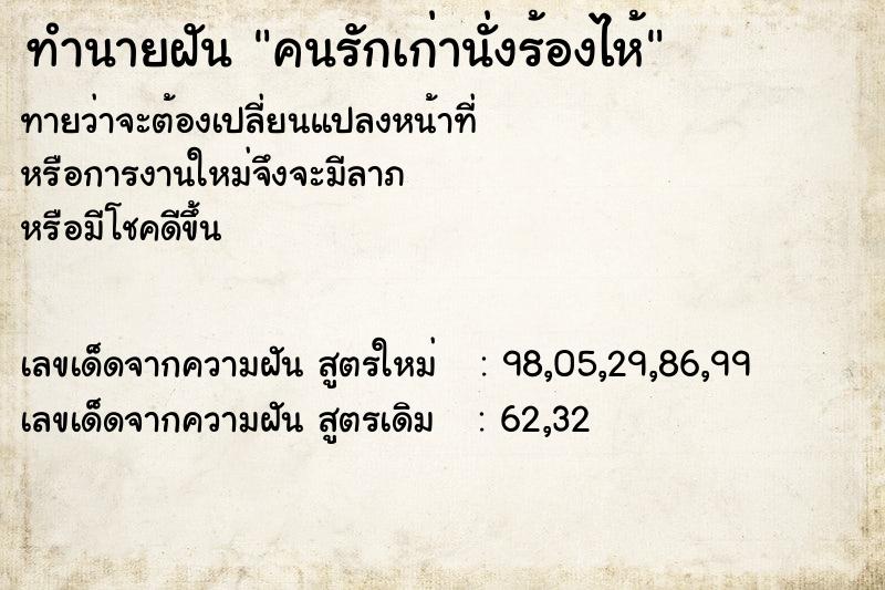ทำนายฝันทำนายฝันคนรักเก่านั่งร้องไห้