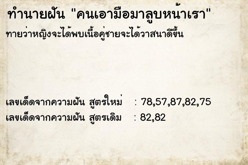 ทำนายฝัน คนเอามือมาลูบหน้าเรา ทำนายฝัน คนเอามือมาลูบหน้าเรา