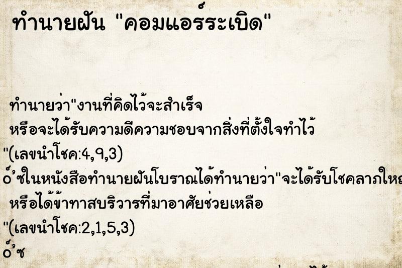 ทำนายฝันคอมแอร์ระเบิด ทำนายฝันทำนายฝันคอมแอร์ระเบิด