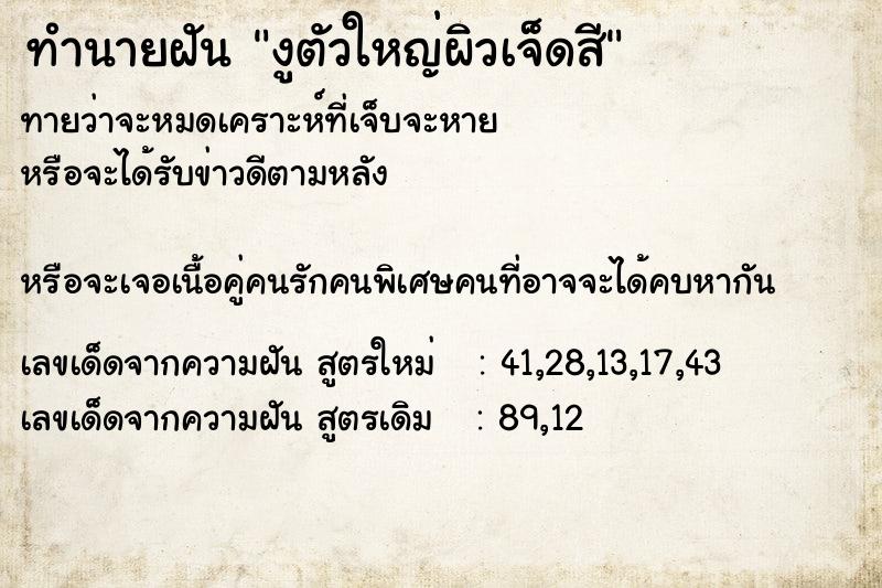 ทำนายฝันงูตัวใหญ่ผิวเจ็ดสี ทำนายฝันทำนายฝันงูตัวใหญ่ผิวเจ็ดสี