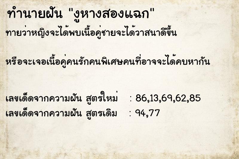 ทำนายฝัน งูหางสองแฉก