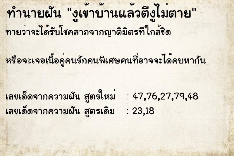 ทำนายฝันทำนายฝันงูเข้าบ้านแล้วตีงูไม่ตาย