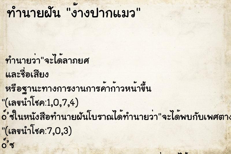 ทำนายฝันทำนายฝันง้างปากแมว