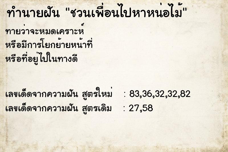 ทำนายฝันทำนายฝันชวนเพื่อนไปหาหน่อไม้