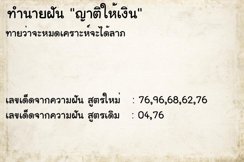 ทำนายฝัน ญาติให้เงิน ทำนายฝัน ญาติให้เงิน