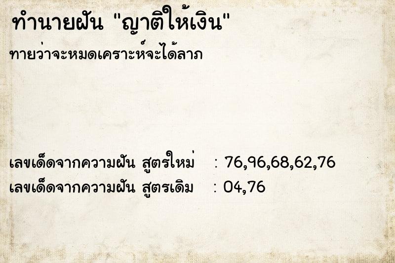 ทำนายฝัน ญาติให้เงิน ตำราโบราณ แม่นที่สุดในโลก