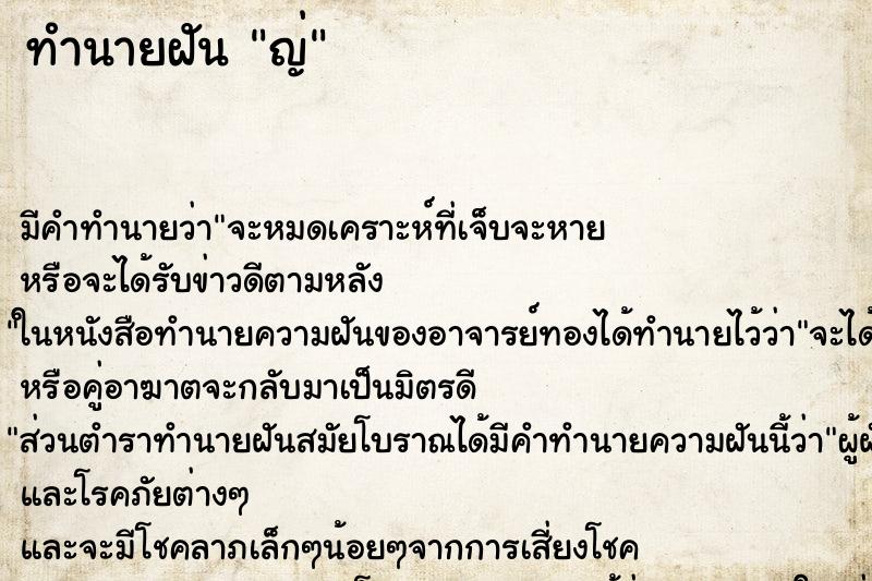 ทำนายฝันญ่ ทำนายฝันทำนายฝันญ่